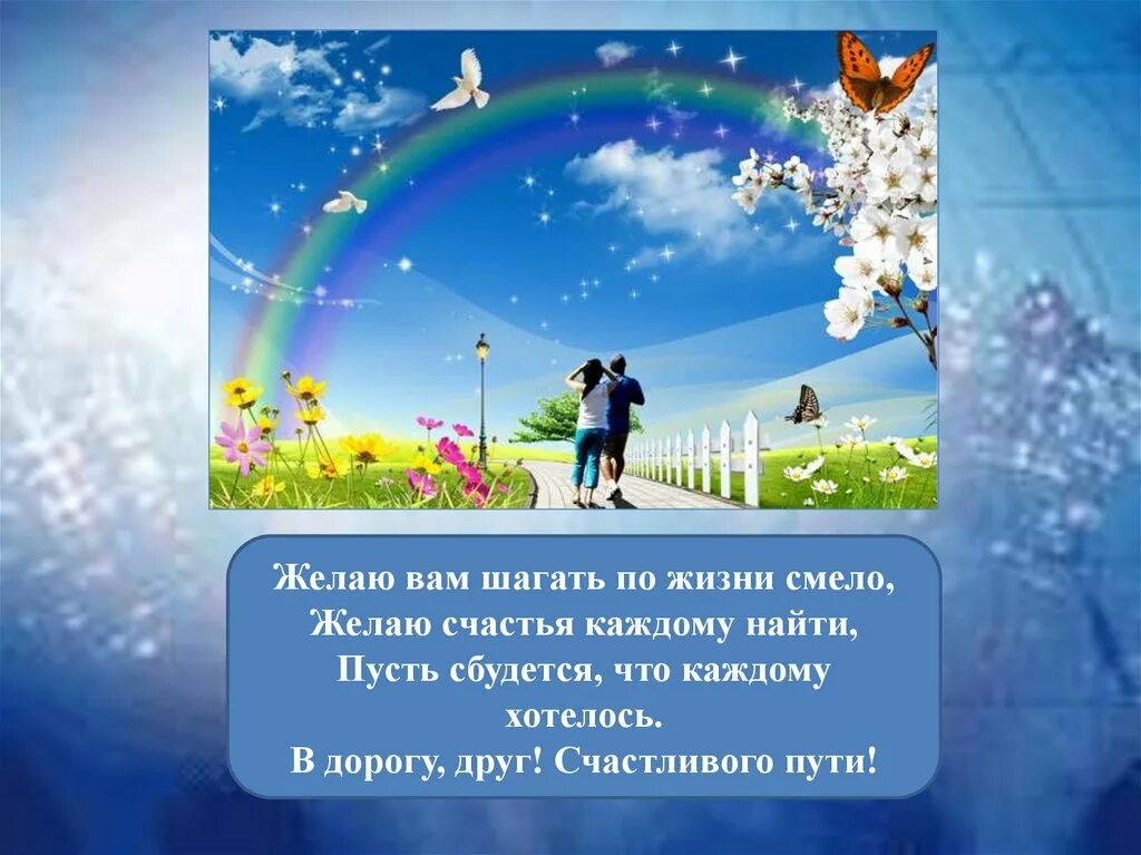 Шагая в будущее помни о планете презентация. Счастливого жизненного пути. Счастливой жизненной дороги. Счастливого пути по жизни. Пожелания детям в дорогу.