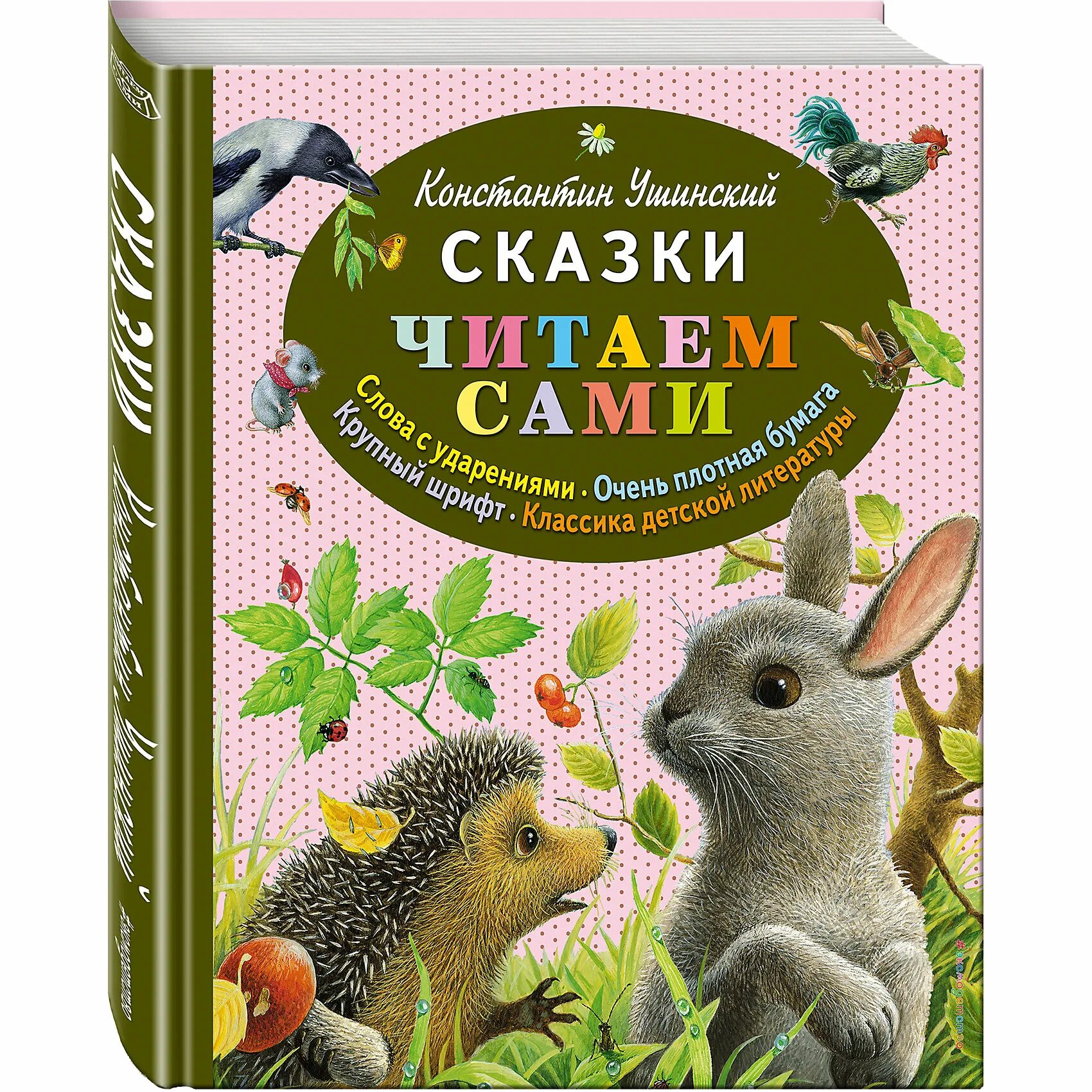 Рассказы ушинского 1 класс школа россии. Ушинский к.д. "сказки.". Книги Ушинского для детей. К Д Ушинский рассказы для детей. Сказки Ушинского для детей.