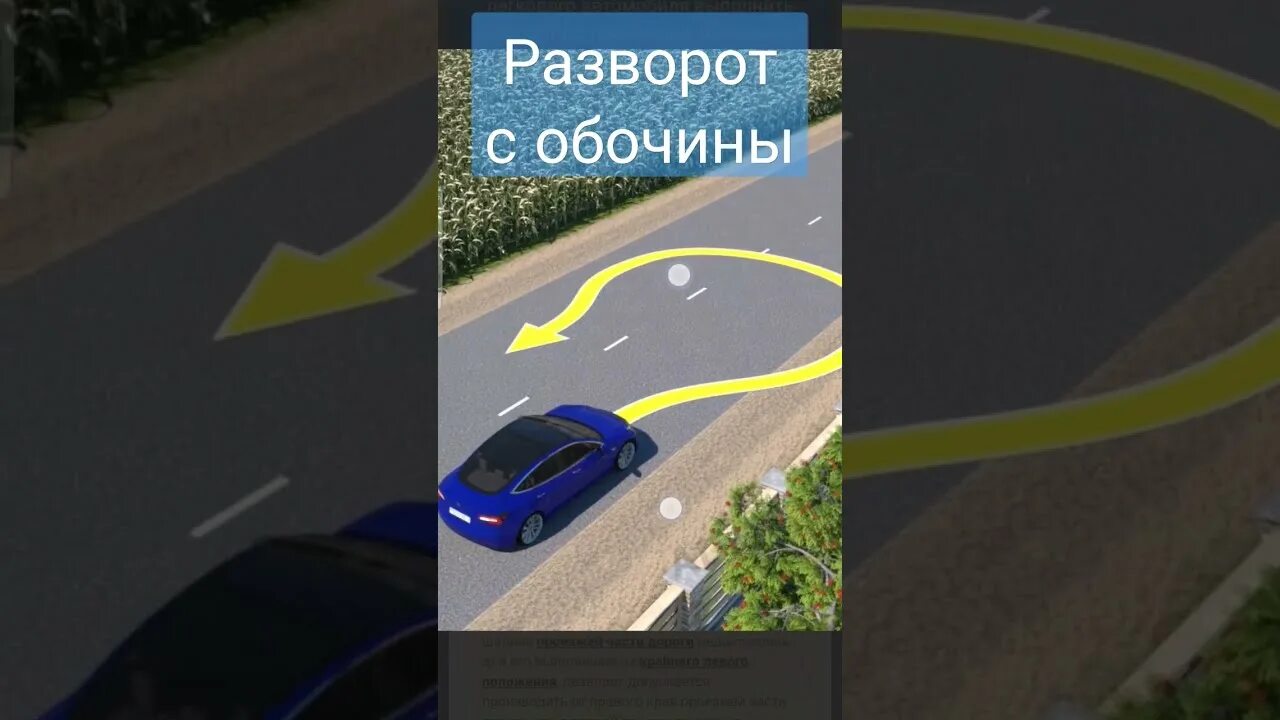 Разворот с правой обочины. Разворот с правой обочины