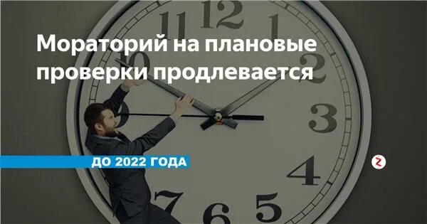 мораторий на проверки отменят. мораторий на проверки бизнеса. мораторий на проверки бизнеса. мораторий на проведение проверок в 2022 году. проверки малого бизнеса.