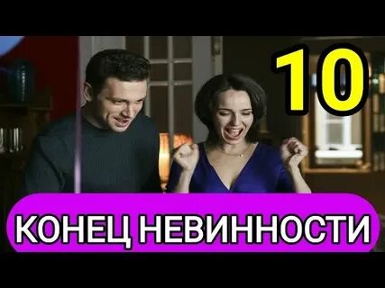 Конец невинности 9