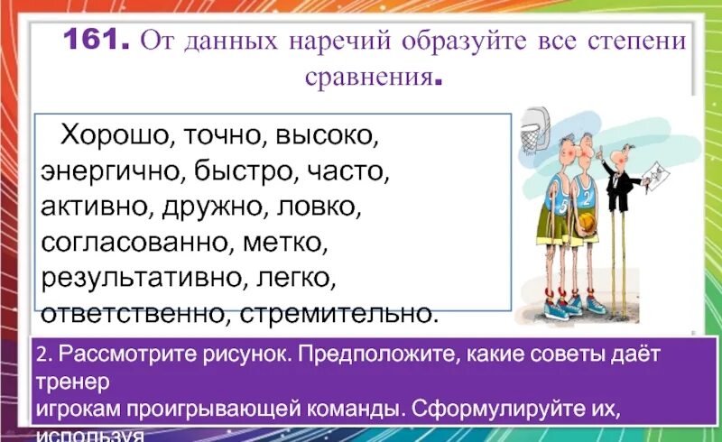 Образуйте степени сравнения от данных наречий легко. Морфологический разбор наречия презентация. Активно и дружно.