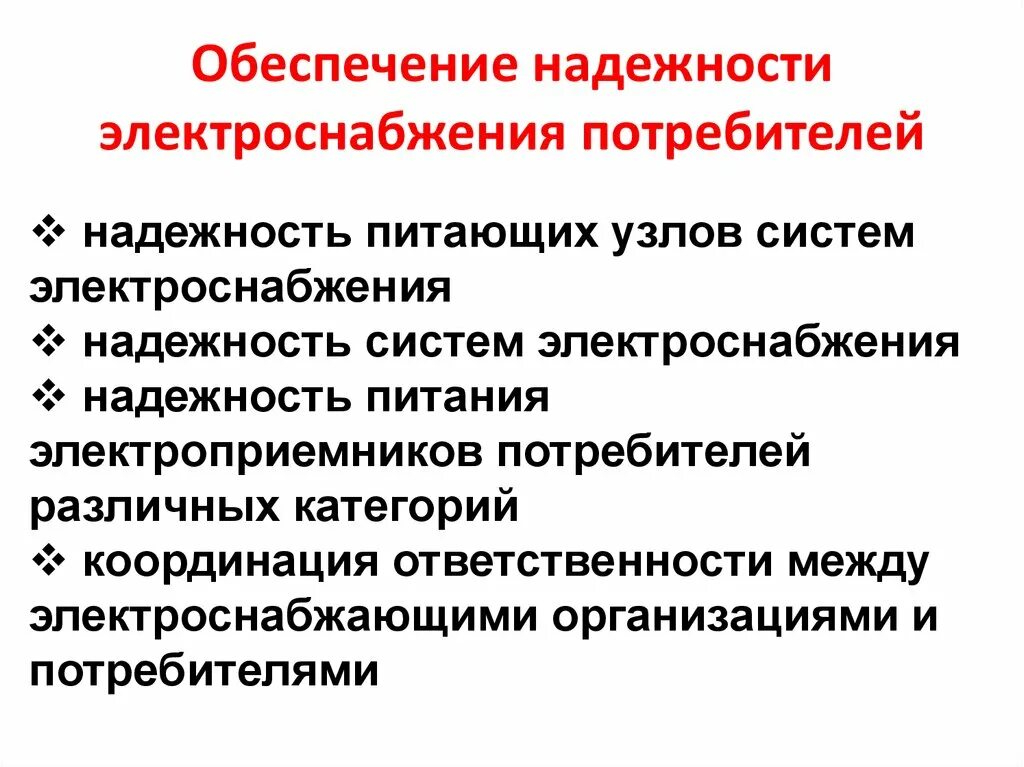 Надежность электроснабжения потребителей. Обеспечение надежности электроснабжения. Обеспечение надежного электроснабжения потребителей. Степень надежности электроснабжения. Потребители первой группы