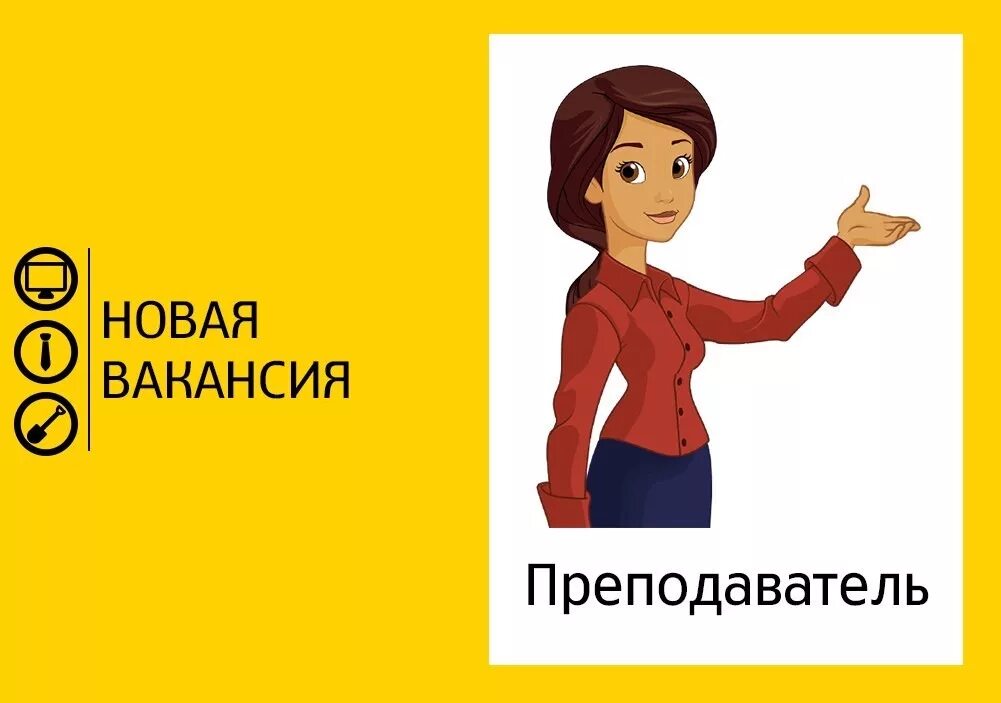 Требуется репетитор. Вакансия преподаватель. требуется учитель. вакансия педагог. ищем педагога.