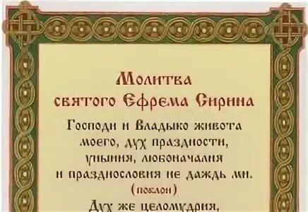 Молитва св ефрема сирина в великий пост. Молитва Святого Ефрема Сирина. Молитва Ефрема Сирина в Великий пост. Покаянная молитва Ефрема Сирина. Покаяние Ефрема Сирина молитвенное.