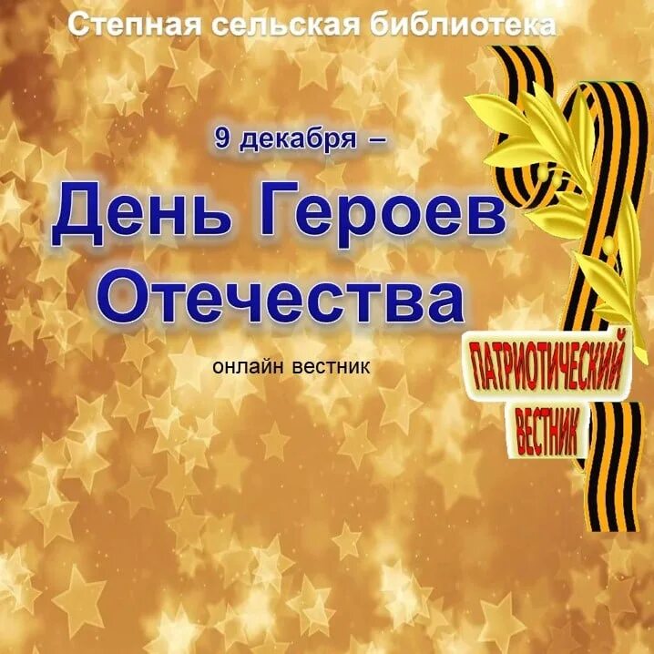 Памятный день 9 декабря. День героев отечества. деньтгероев отечества. тень героев очечи ства. 9 декабря день героев отечес.