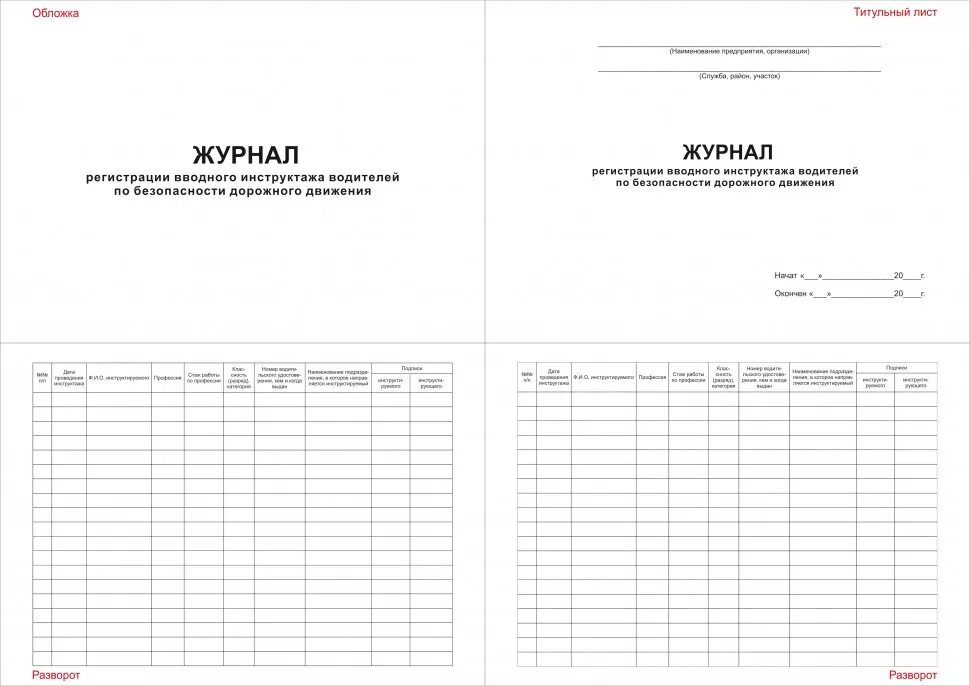 Программы инструктажа по бдд. Журнал инструктажей по безопасности дорожного движения бдд. журнал учета водителям путевых. журнал учета движения путевых листов. журнал регистрации вводного инструктажа по бдд.