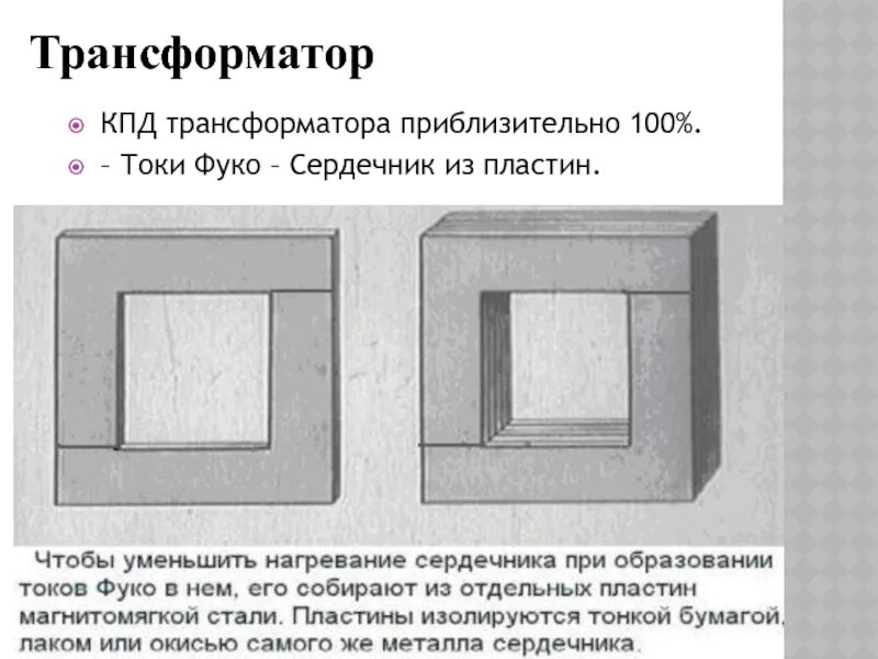 Почему сердечник делаю. Пластина сердечника трансформатора. вихревые токи в сердечнике трансформатора. металлические пластины трансформатора. магнитопровод трансформатора.