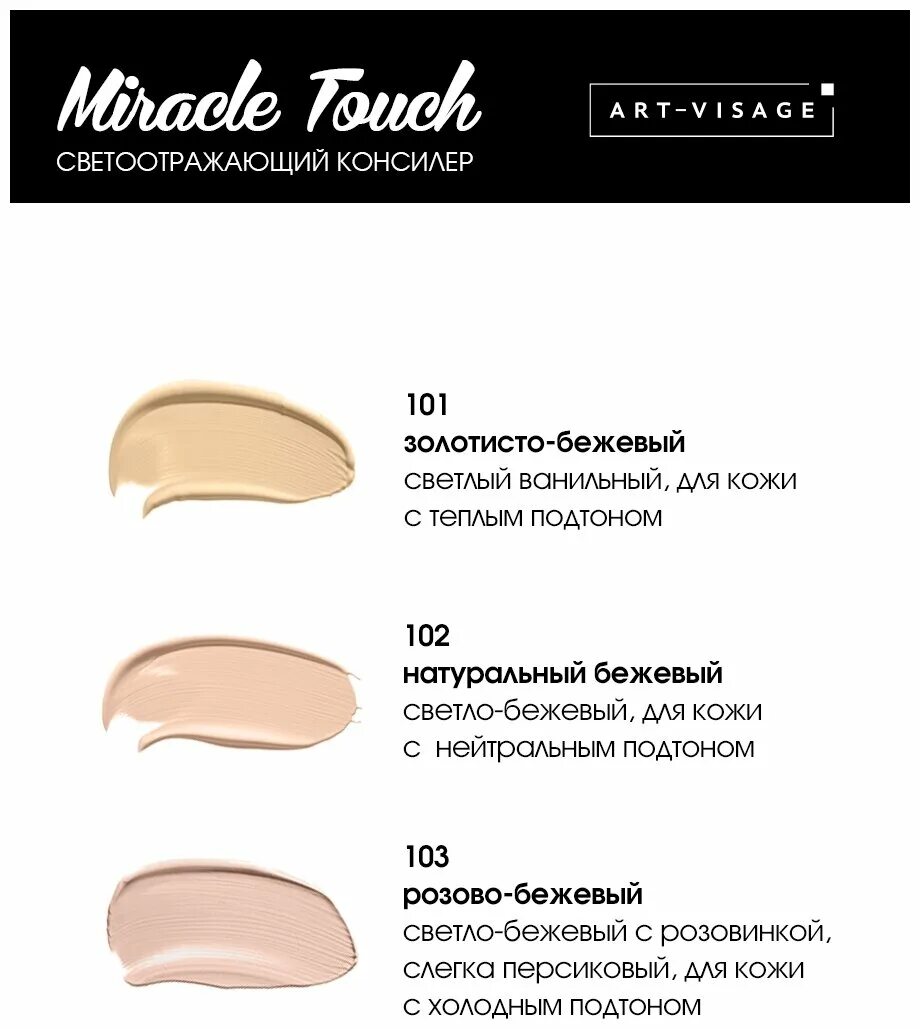 консилер miracle touch отзывы. Art-visage консилер miracle touch 101. консилер арт визаж 101. магнит косметик art visage консилер. консилер miracle touch отзывы.