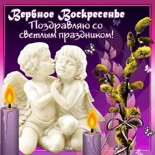 С вербным воскресеньем любимый