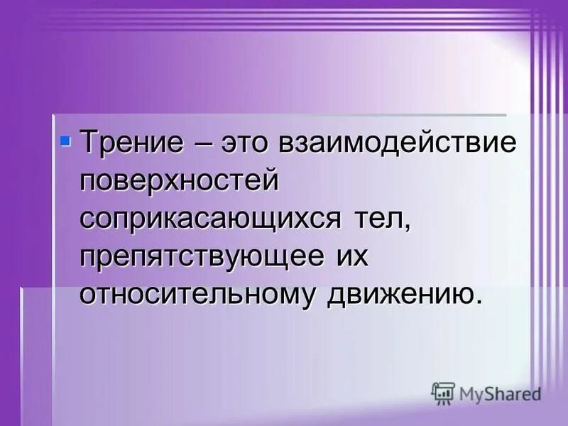Взаимодействие поверхностей соприкасающихся тел. Причина возникновения силы т. Тел взаимное притяжение молекул соприкасающихся тел. Трение. Трение молекул.