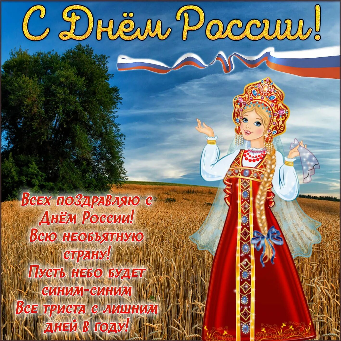 Российский пожелать. С днем России. С днём России 12 июня. С днем России поздравления. По9дравленияс днем России.