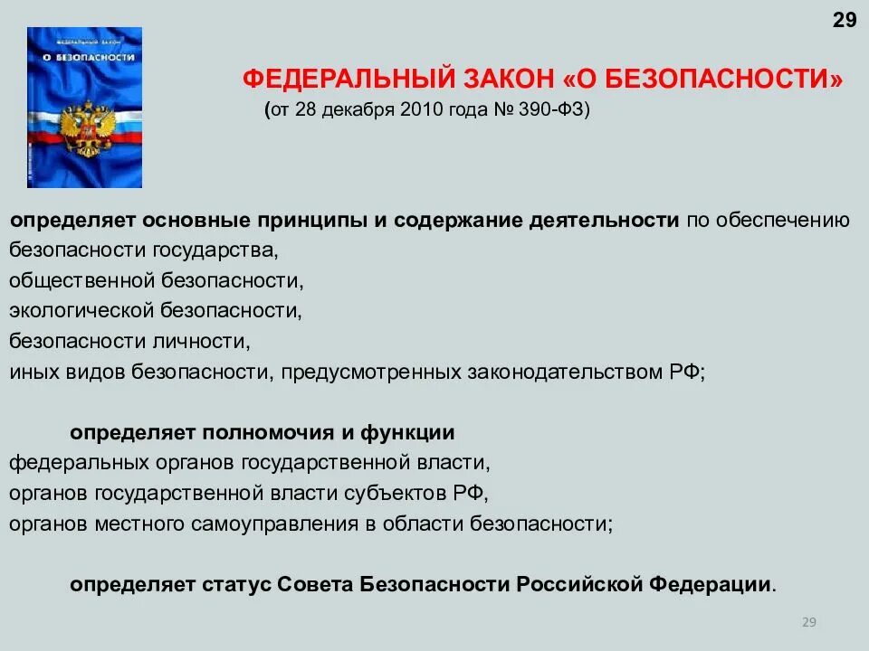 Фз рф и государственная политика. Закон РФ О безопасности. Федеральный закон о безопасности от 28.12.2010 390-ФЗ. Закон о безопасности 2010. Федеральные законы безопасности жизнедеятельности.