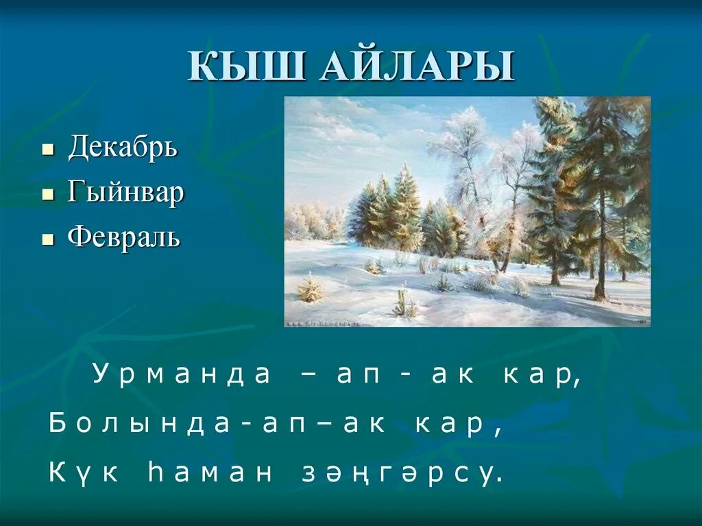 Стих на башкирском языке про зиму. Зима на башкирском языке. зимние месяцы на татарском языке. зимние стихи на татарском языке. зимние месяцы на башкирском языке.
