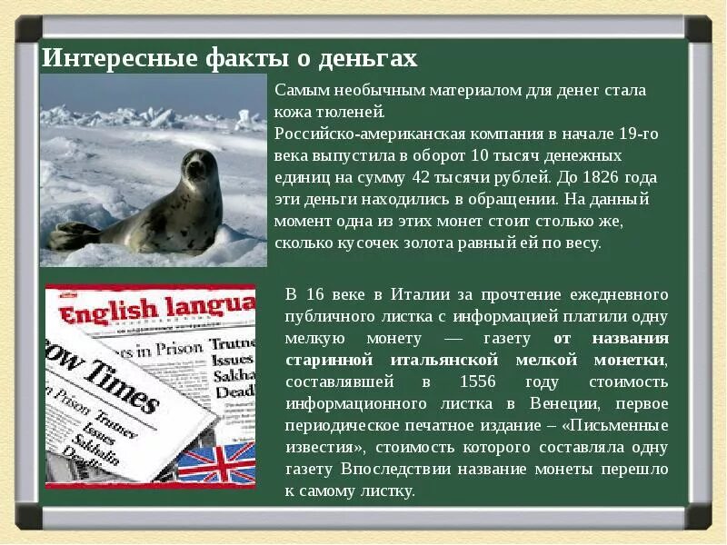 Интересные факты о деньгах для детей 3. Инетересные фактч отденьгах. интересные факты о деньгах. интересные факты о деньга. интересные и удивительные факты о деньгах.