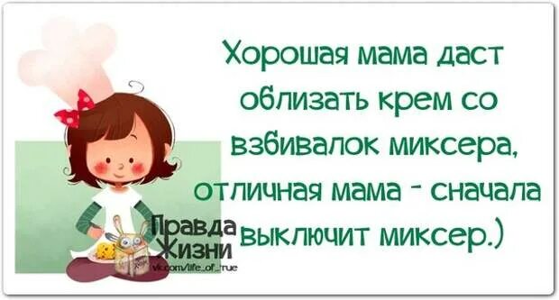 Хорошая мама даст облизать крем со взбивалок миксера. Хорошая мама всегда даст облизать крем. Хорошая мама всегда даст облизать миксер. Хорошая мама выключит миксер. Мама давай раздвинь