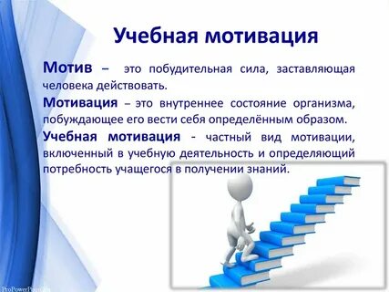 Мотивация обучения презентация