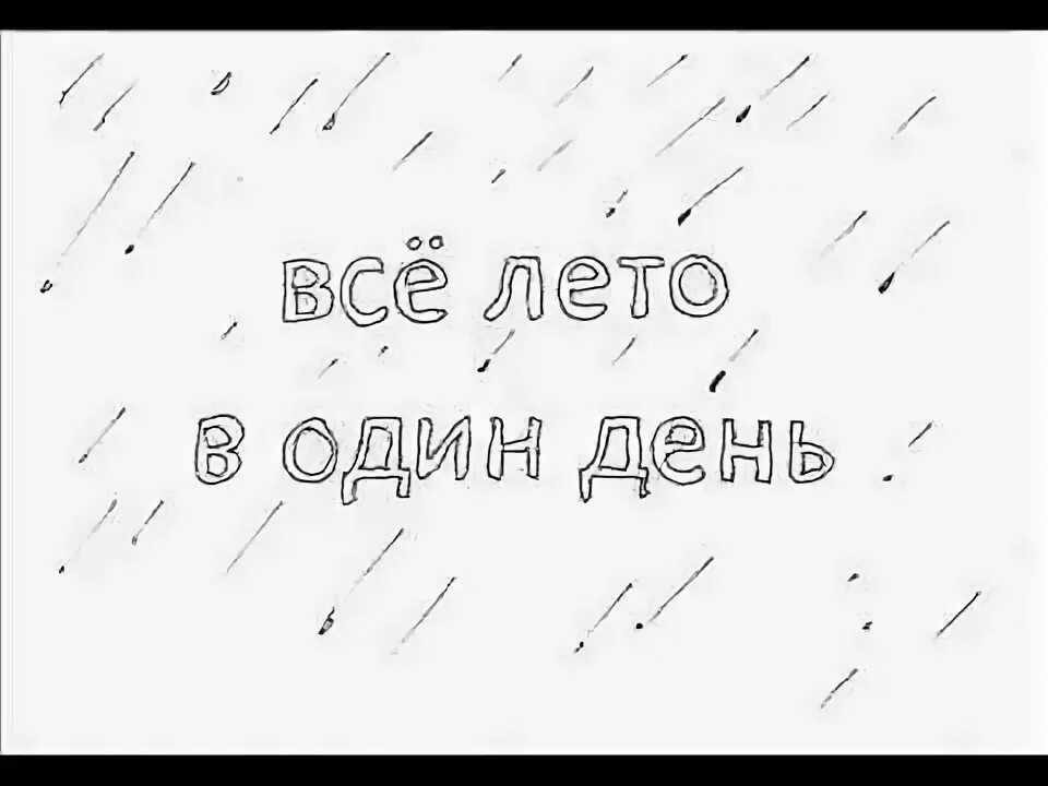 Брэдбери лето в один день. Рассказ всё лето в один день. Брэдбери один день лета читать