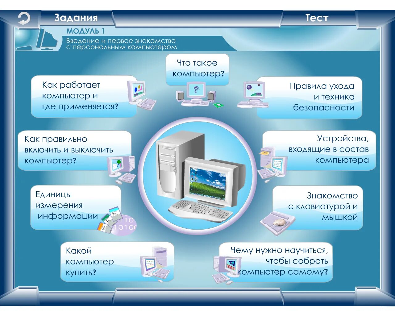 Компьютер қалай пайда болды 5 сынып. Электронное учебное пособие по информатике. Раздаточный материал Информатика. Электронный учебник Информатика. Модули электронного учебника.