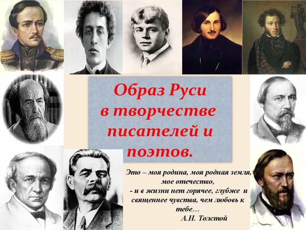 Поэты и писатели о родине 4 класс. Писатели и поэты. Известные Писатели. Русские поэты. Поэты Писатели художники.