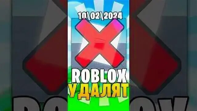 Роблокс удалила мне мама те