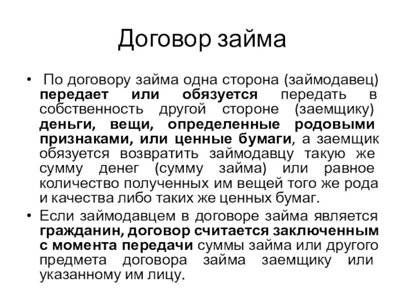 Оспаривание займа по безденежности. Договор займа. Охарактеризуйте договор займа. Признаки договора займа. Кредитор по договору займа.