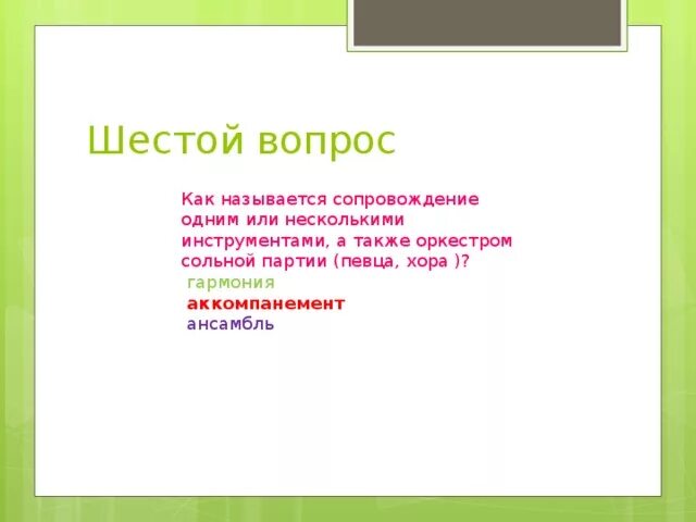 Как называется сопровождение в музыке. Как называется сопровождение. музыкальное сопровождение сольной партии голоса. как называется музыкальное сопровождение сольной партии.