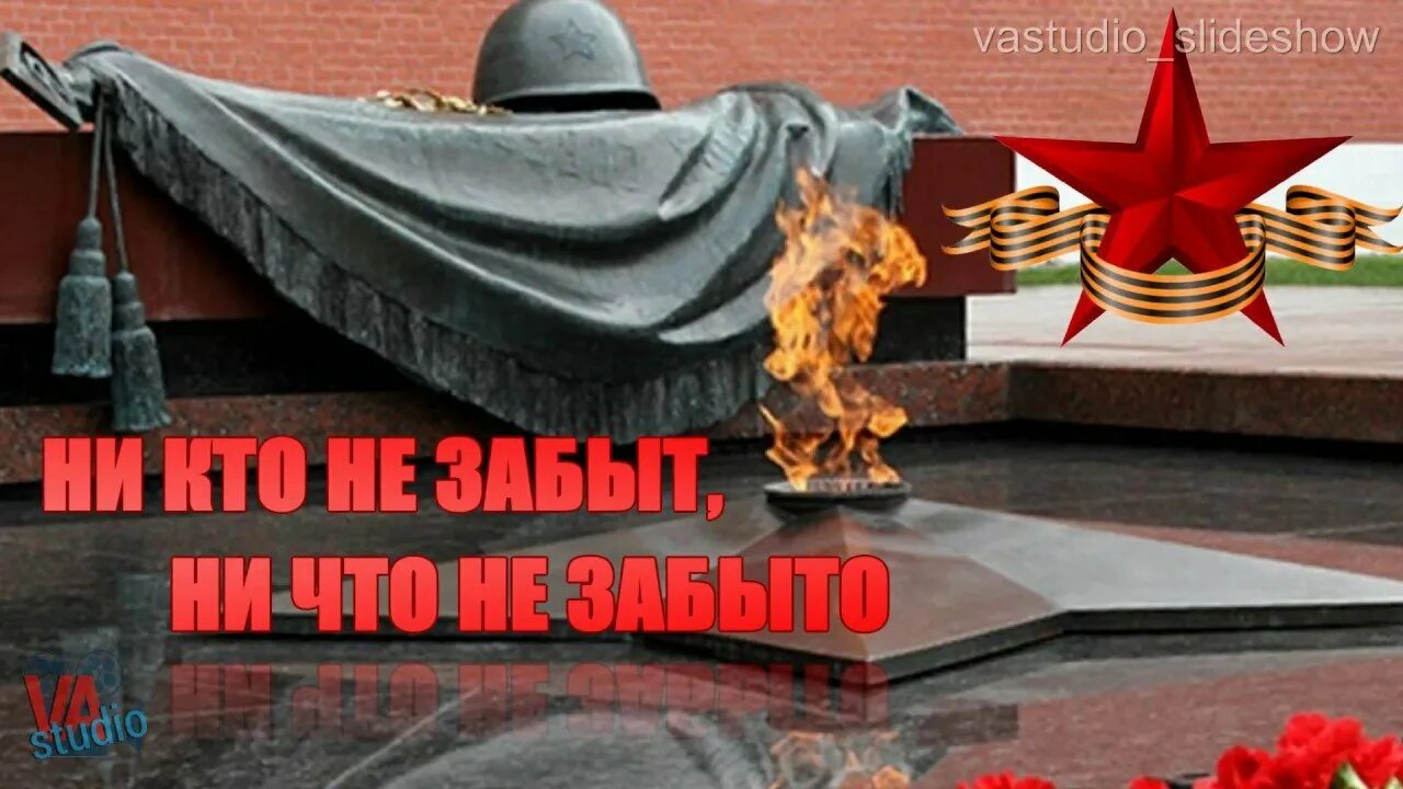 Никто не забыт ничто не забыто. Вечный огонь никто не забыт ничто не забыто. 9 Мая ничто не забыто. Никто не забыт ничто не забыто мы помним.