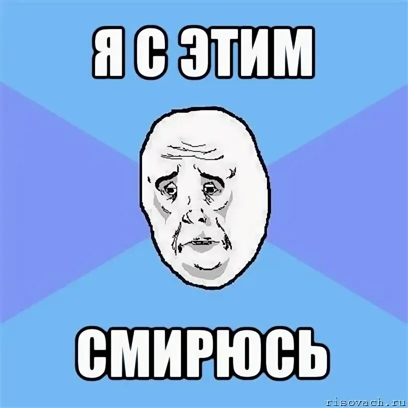 А как смириться то. Смириться мем. смирись мемы. мем смирить. я смирился.