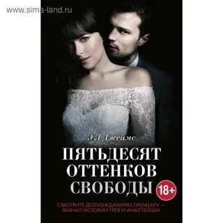 Пятьдесят оттенков свободы читать