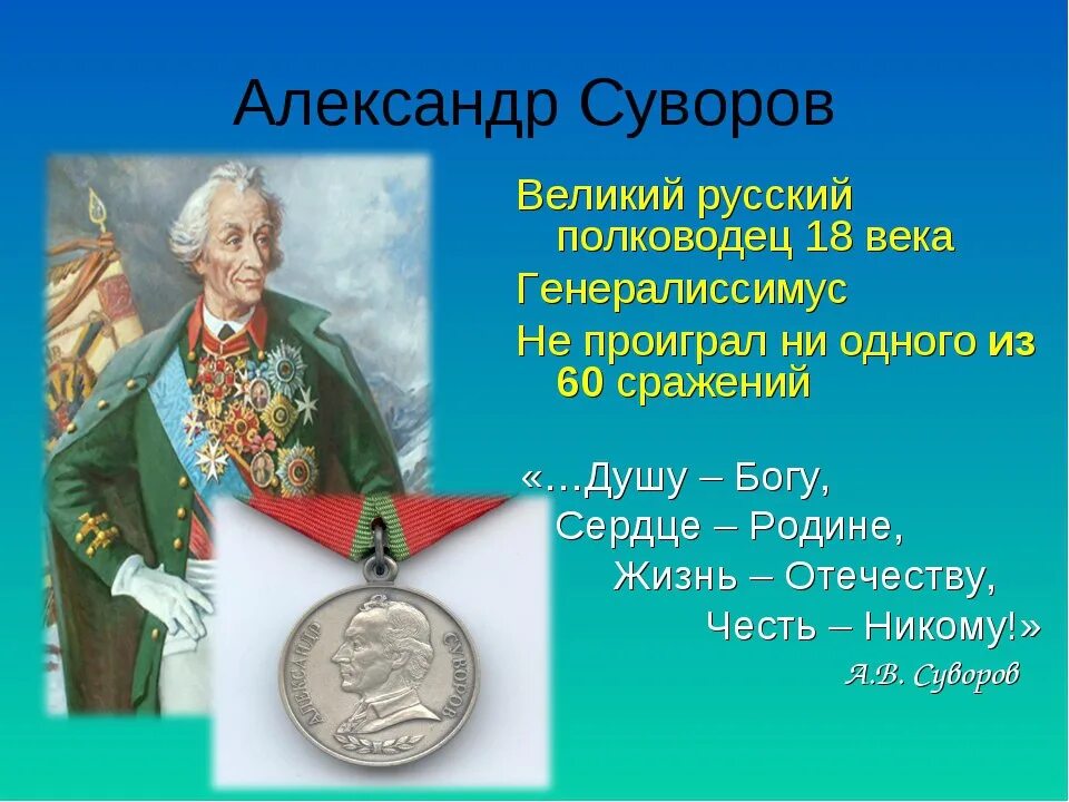 Назван в честь первого российского. Суворов Великий русский полководец. Суворов Великий полководец. Века.