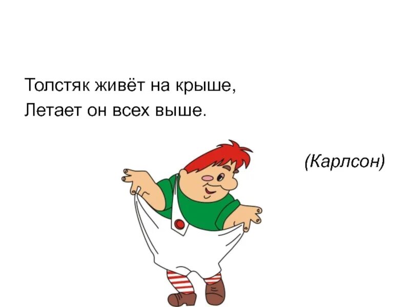 Карлсон последнее выступление. Карлсон. карлсон для презентации. толстяк живет на крыше летает он всех выше. письмо от карлсона.