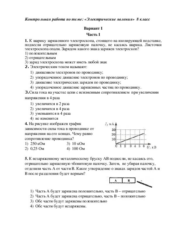 Контрольная по физике 8 класс перышкин электрические явления. Кр по физике 8 класс перышкин электрические явления. Контрольная работа по физике 8 класс электрические явления. Физика 8 класс контрольная работа электрические явления.