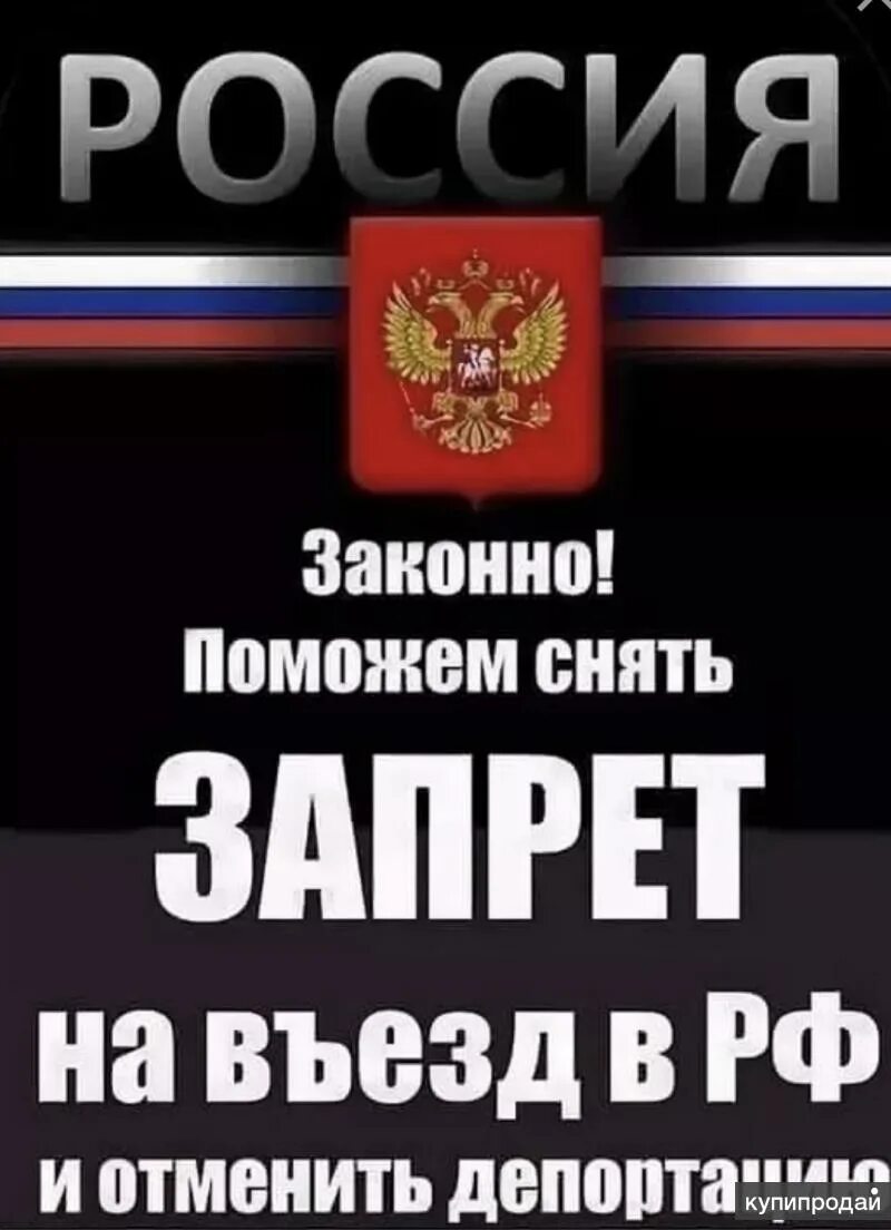 Снят запрета въезда рф. Снятие запрета на въезд. Снятие запрета на въезд в Россию. Запретили въезд в Россию. Ограничения на въезд в Россию.