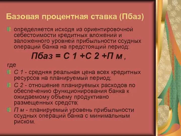 Базовая процентная. Базовая процентная. Базовая процентная. Базовая процентная. Базовая процентная.