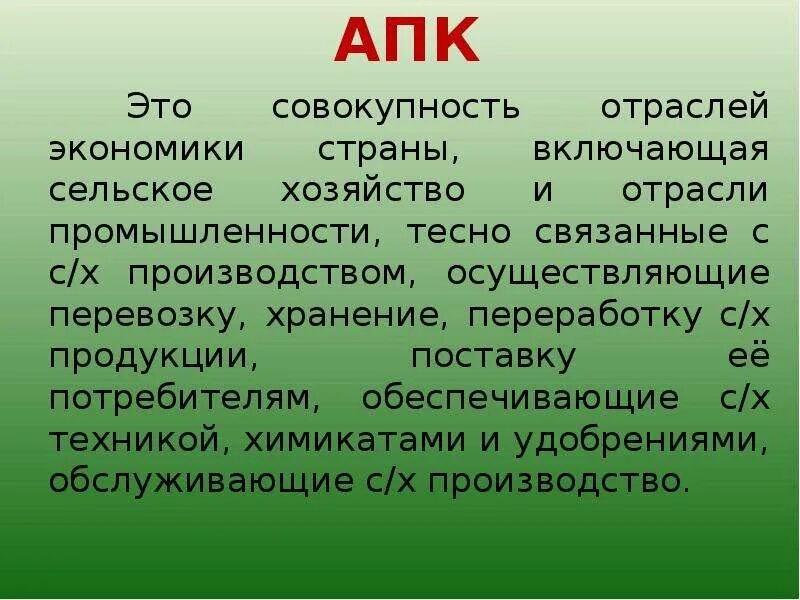 А также в отраслях связанных. Агро промышленный комплекс этт. Хозяйство страны совокупность. Экономика АПК. Понятие хозяйства его структура 9 класс презентация.