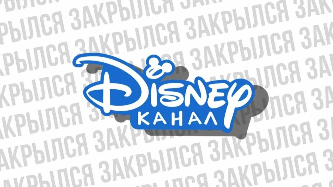 Канал Дисней. Канал Дисней 2022. Канал Дисней 2023. Disney канал логотип.
