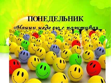 Позитивные открытки понедельник