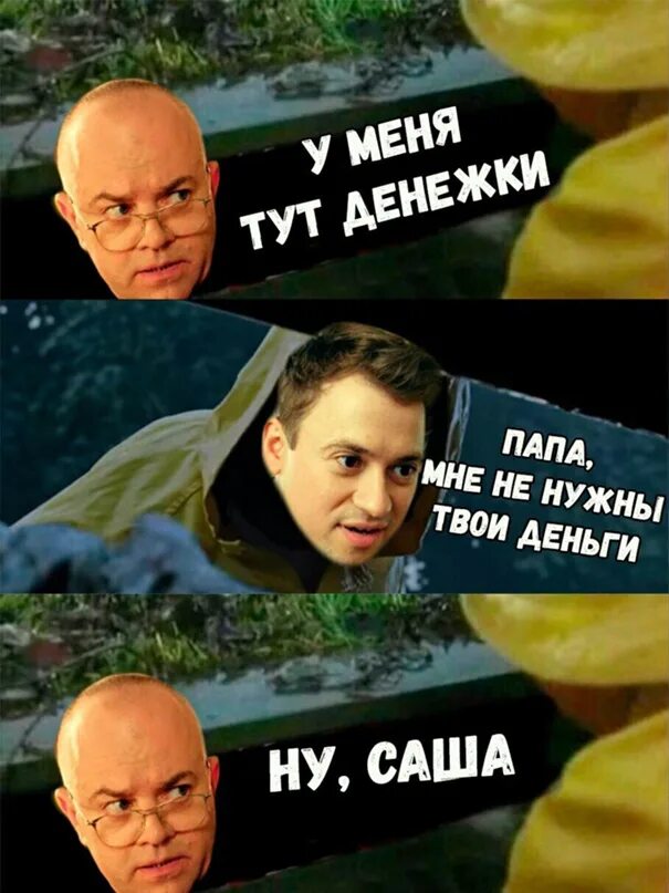 Папа мне не нужны твои деньги. Твои деньги. Нужны твои деньги. Мне не нужны деньги.