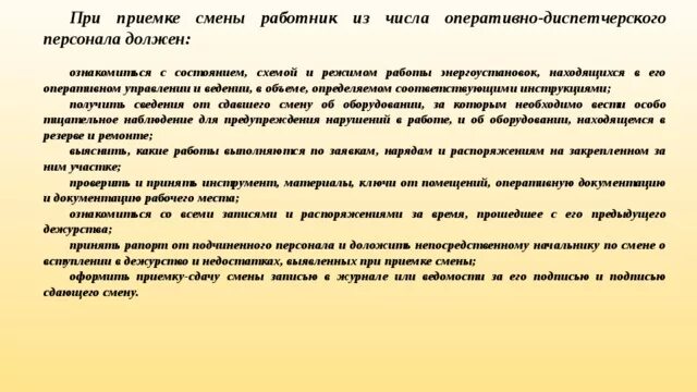 Инструкция оперативного дежурного. Порядок приема смены. Порядок приема-сдачи см. Правила приема передачи смены. Приемка и сдача смены дежурным оперативным персоналом.