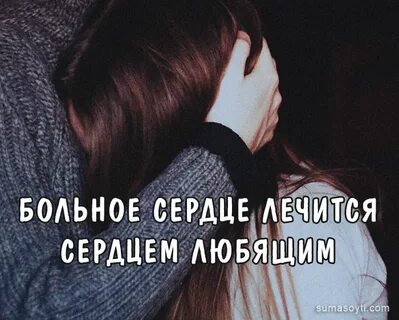 Боль в сердце и любовь в душе