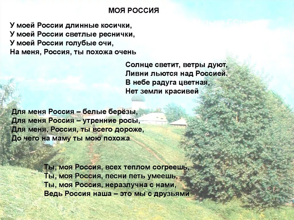 Песни со словом коса. Текст песни моя Россия. У моей России длинные косички песня текст. Песня моя Россия текст. Моя Россия песня слова.