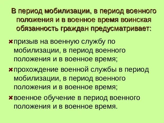 Воинская обязанность в военное время. Воинская обязанность в период мобилизации. В период мобилизации в период военного положения. Обязанности граждан в период мобилизации. Период мобилизации и военное время.