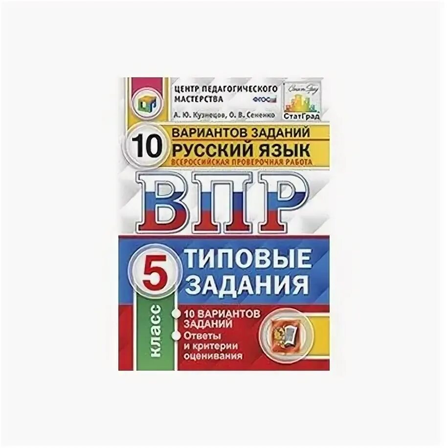 Решебник впр по русскому языку 5 класс. ВПР русский язык 6 класс 2022 10 вариантов. ВПР по русскому языку 4 класс 2022 Комиссарова. ВПР русский язык 4 кл 10 вариантов ФИОКО (4). ВПР 6 класс русский язык 10 вариант 2021 типовые задания.