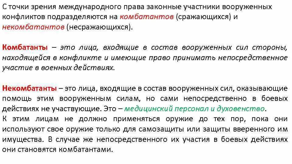 Как объяснить это с биологической точки зрения. Комбатанты и некомбатанты в международном праве. Правовое положение участников Вооруженных конфликтов. Международно-правовой статус участников Вооруженных конфликтов. Лица участвующие в вооруженном конфликте.