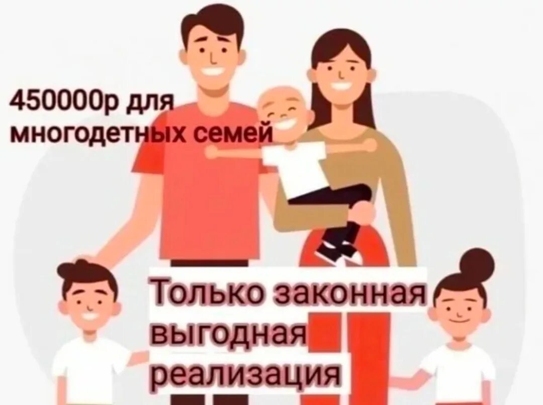 Сумма субсидии многодетным. Субсидия 450. субсидии для многодетных. 450 многодетным. субсидия 450 тысяч на ипотеку для многодетных семей.