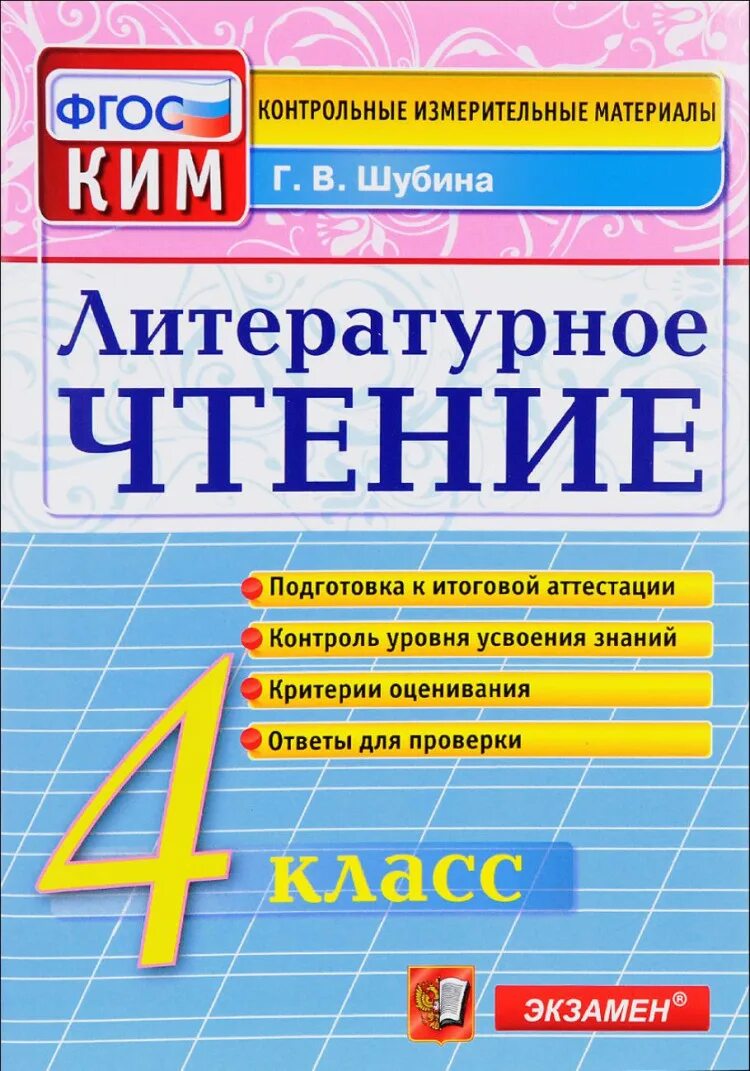 Литературное чтение контрольно измерительные. Литературное чтение контрольно измерительные материалы 2 класс.