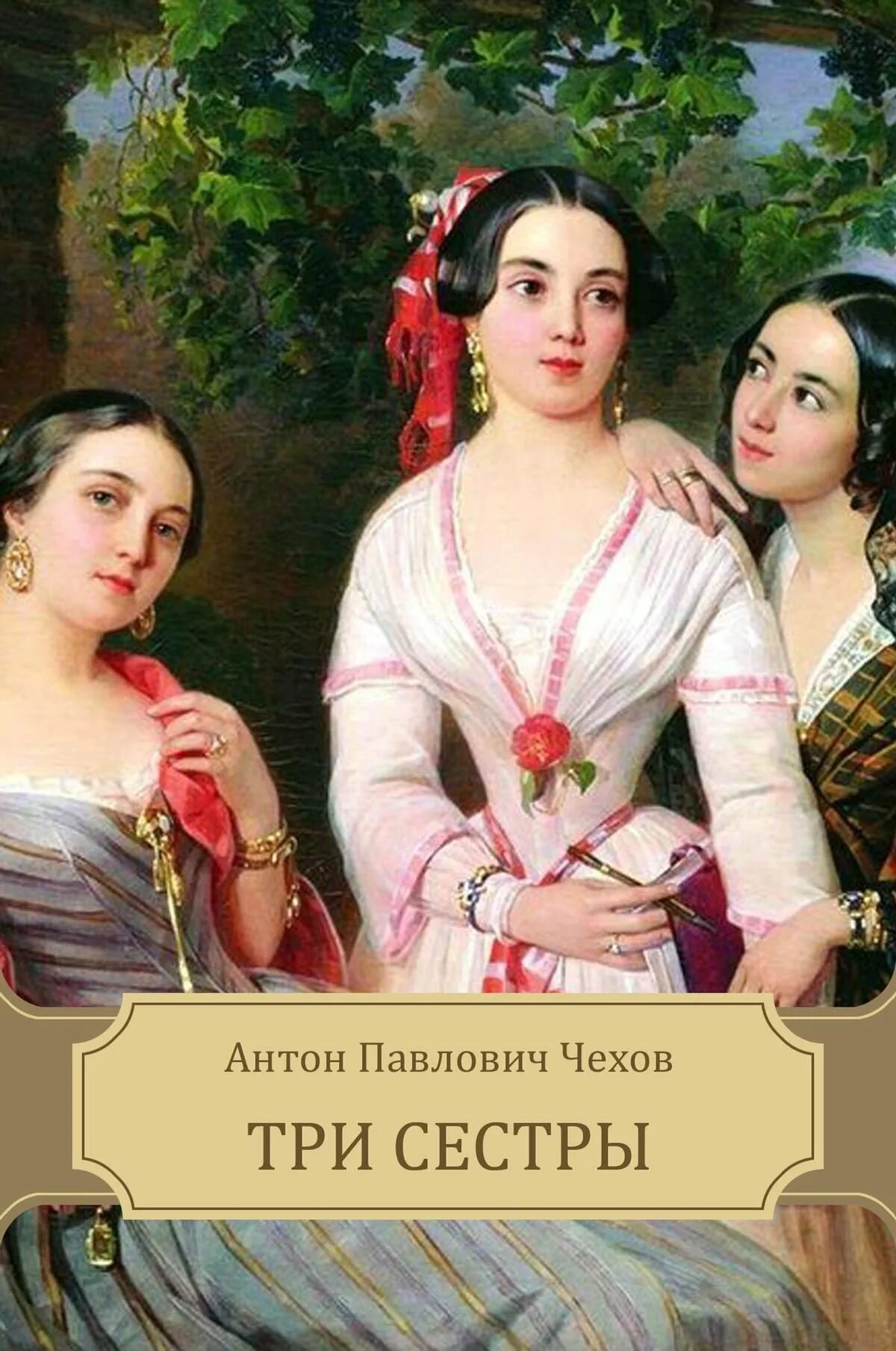 Автор произведения три сестры. П. Три сестры чехов обложка книги. Чехов три сестры обложка. Чехов «три сестры» книга.