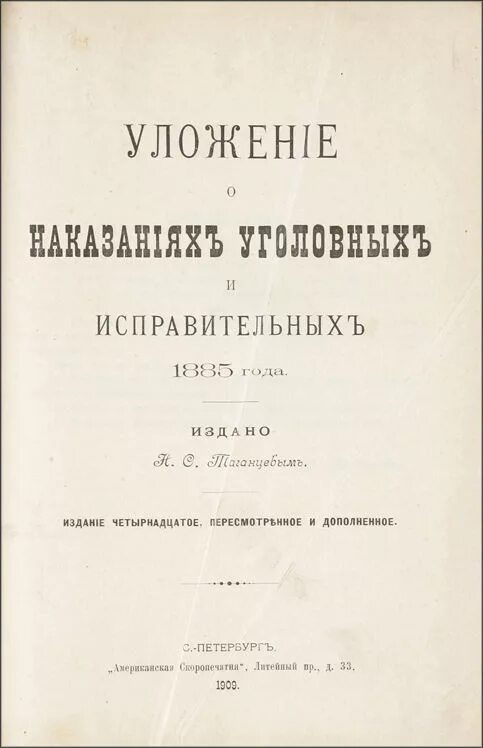 Уголовное уложение 1903 года. Уложение наказаний уголовных и исправительных от 1845 года. Уложение о наказаниях 1845. Уголовное уложение 1903 года книга.