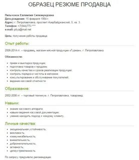 Резюме старшего продавца консультанта образец